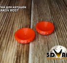 Кнопки для катушек ERMAKOV ROST - 2шт