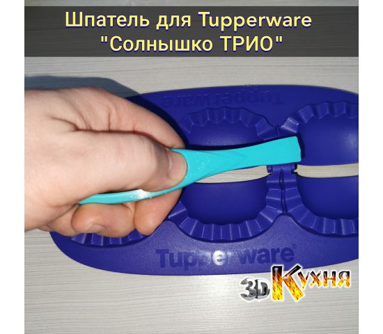Шпатель для Tupperware Солнышко Трио 3dkitchen