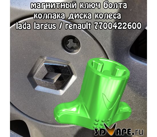 Магнитный ключ 7700422600 для секретки колпака диска Рено или ЛАДА