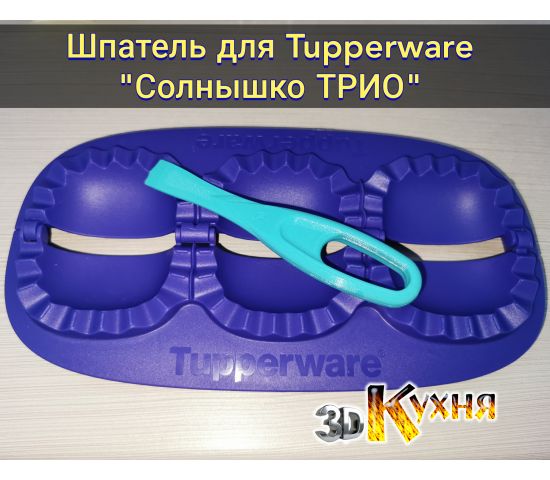 Шпатель / мастихин для Tupperware Солнышко Трио