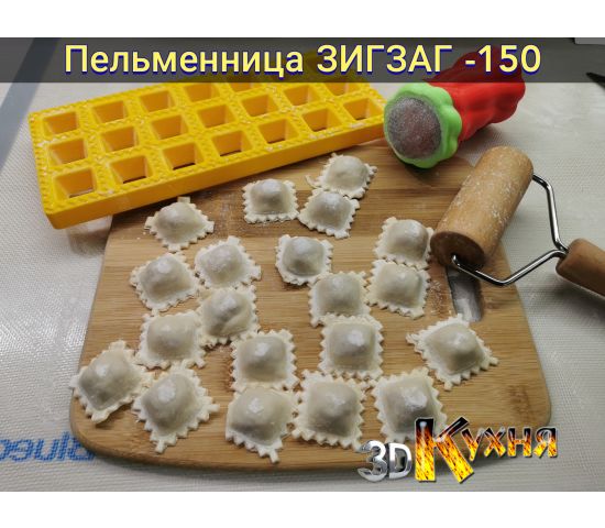 Пельменница ЗигЗаг