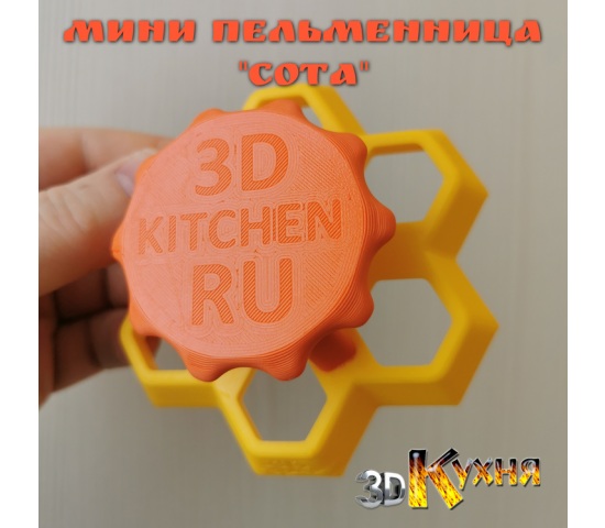 Пельменница СОТА 3дкухня