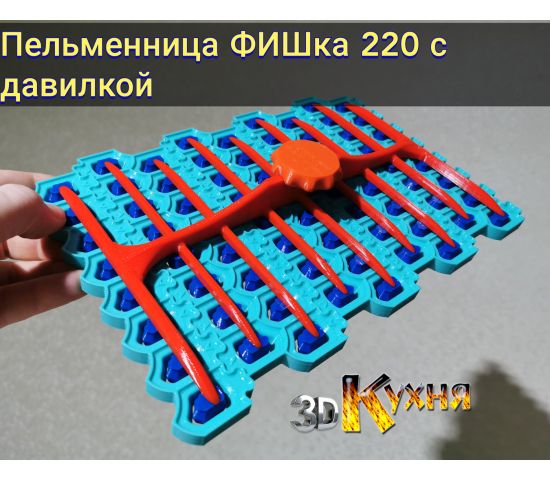 пельменница фишка 200 с давилкой