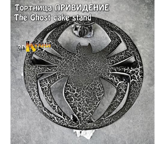 тортовница привидение