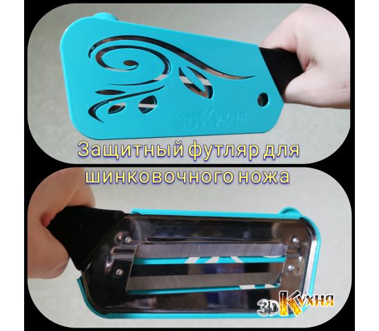 Чехол для шинковочного ножа 3kitchen