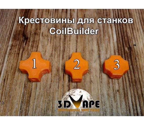 Крестовина для станка CoilBuilder