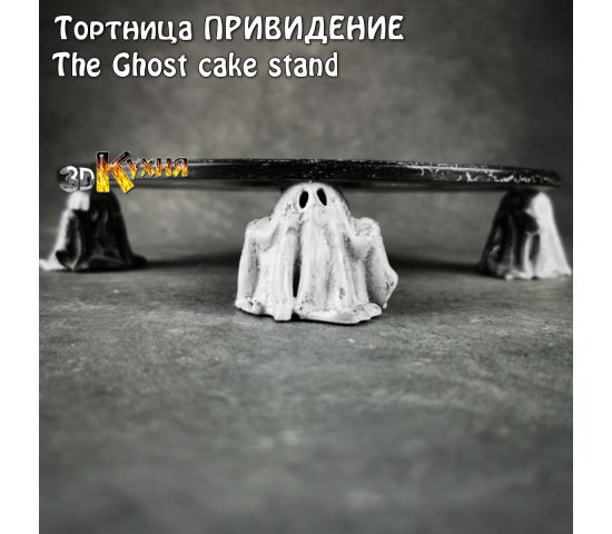 Тортница привидение