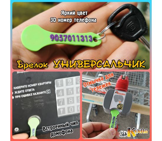 Брелок RFID универсальчик 