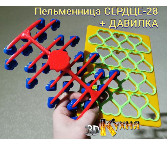 Пельменница СЕРДЦЕ-28