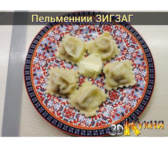 Пельменница - ЗигЗаг