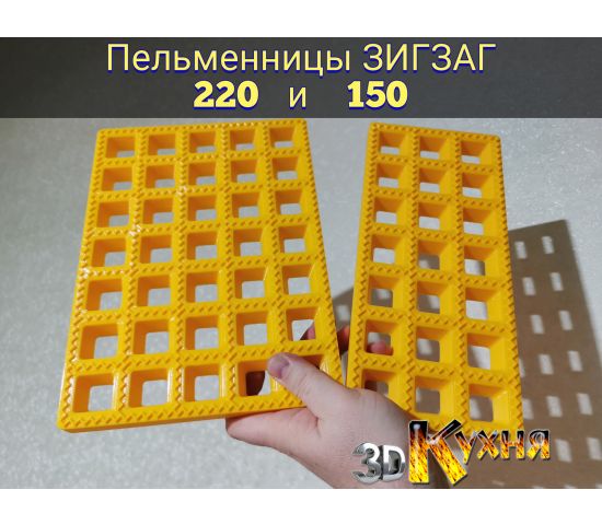 Пельменница - ЗигЗаг