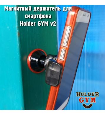 Holder GYM v2 - магнитный держатель для смартфона 